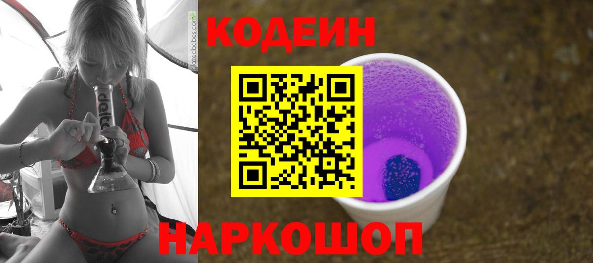 Codein Purple Drank  Кодеиновый сироп Lean Purple Drank  Армавир  Вход с VPN 